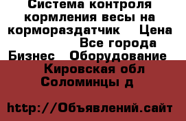 Система контроля кормления(весы на кормораздатчик) › Цена ­ 190 000 - Все города Бизнес » Оборудование   . Кировская обл.,Соломинцы д.